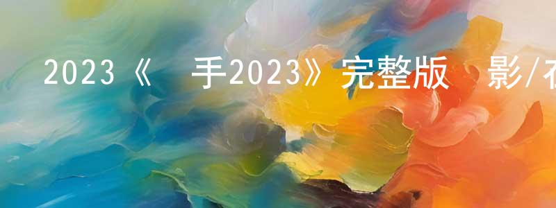 2023《殺手2023》完整版電影/在線觀看/百度云-美劇天堂 陳成奎的blog